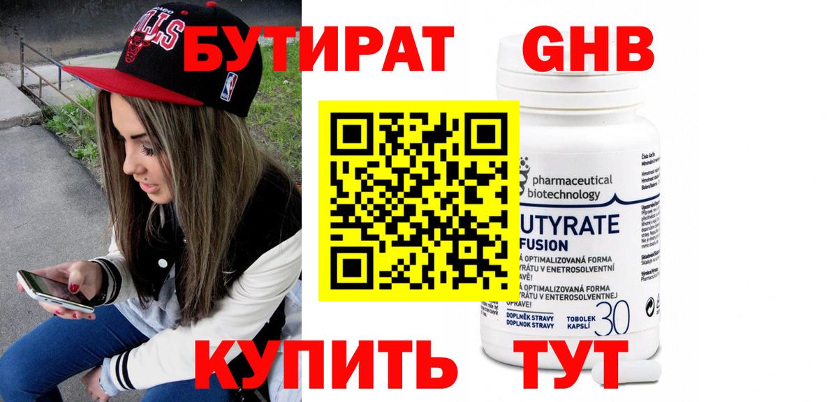 Бутират GHB Боровичи
