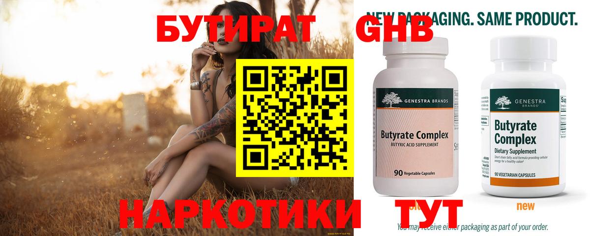 БУТИРАТ жидкий экстази  Бутират  Боровичи  Вход с VPN 