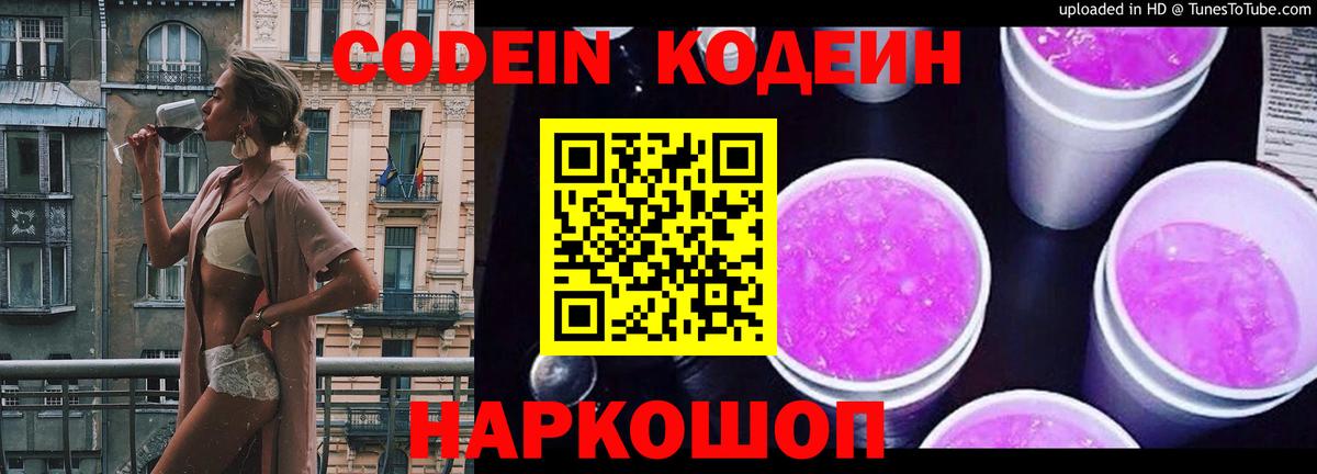 Codein напиток Lean (лин)  Боровичи 