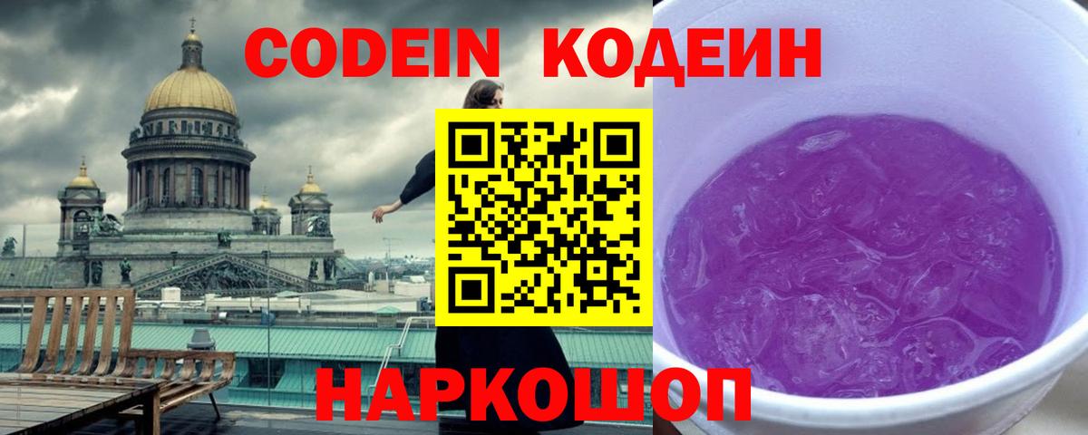 Кодеиновый сироп Lean Purple Drank  Вход с VPN  Боровичи 