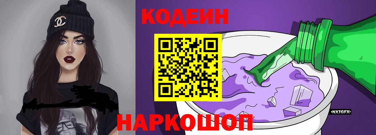 Codein Purple Drank Боровичи